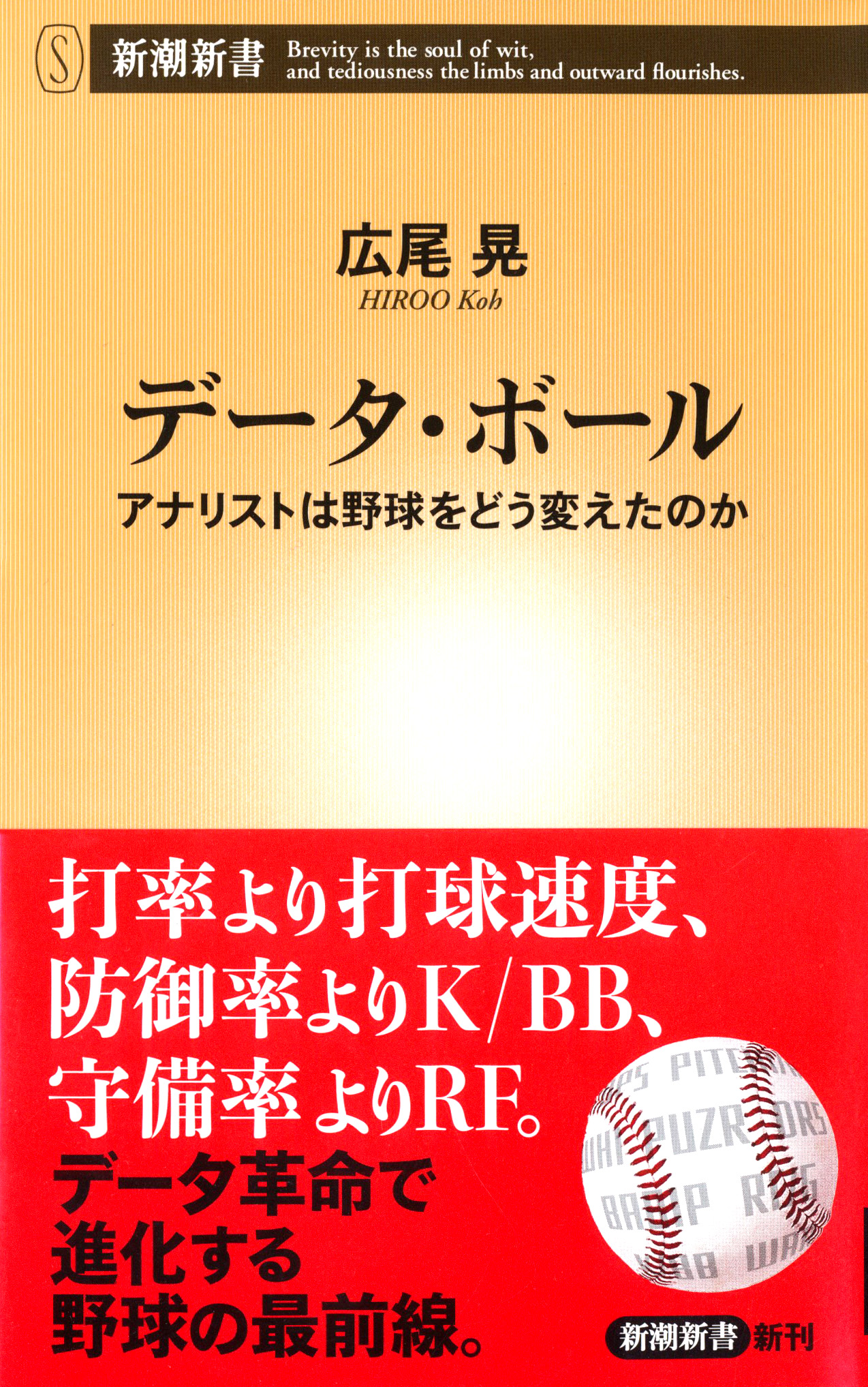 『データ・ボール　アナリストは野球をどう変えたのか』